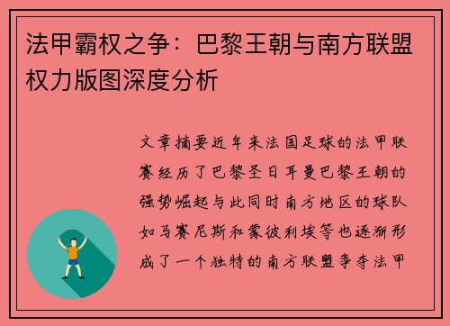 法甲霸权之争：巴黎王朝与南方联盟权力版图深度分析