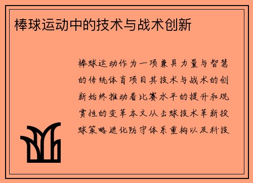 棒球运动中的技术与战术创新